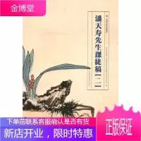 潘天寿先生课徒稿(2) 潘天寿纪念馆,中国美术学院中国画与书法艺术学院 编 美术理论