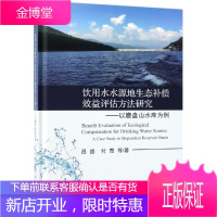 饮用水水源地生态补偿效益评估方法研究:以磨盘山水库为例 昌盛 等 著 环境科学