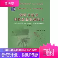 饲料分析及饲料质量检测技术 第4版 张丽英 编 大中专理科农林牧渔
