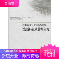 中国城市公共自行车系统发展特征及作用研究 汤諹,潘海啸 著 著 交通运输