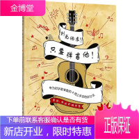 别无他求!只要弹吉他! (韩)金佑钟 著;(韩)李允焕 摄影;郭亚奇 译 著作 西洋音乐