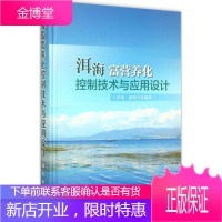 洱海富营养化控制技术与应用设计 王圣瑞,储昭升 编著 著作 科技综合