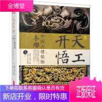 天工开悟 中国古建装饰 木雕 2 编者:黄滢//马勇 著 黄滢,马勇 编 大中专理科科技综合