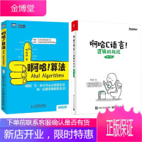 啊哈C语言 逻辑的挑战 +啊哈算法(啊哈磊作品套装)C语言入门书籍 算法入门书籍 编程入门