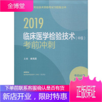 临床医学检验技术(中级)考前冲刺 2019 徐克前 著 徐克前 编 西医考试