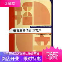 播音主持语音与发声 中国传媒大学播音主持艺术学院 大中专文科语言文字