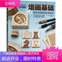 烙画基础 烫木成画的技法秘诀 (美)西蒙·伊斯顿(Simon Easton) 著 周紫欣 译