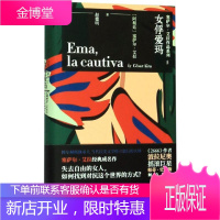 女俘爱玛 (阿根廷) 塞萨尔·艾拉著 ; 赵德明译 著 赵德明 译 外国现当代文学