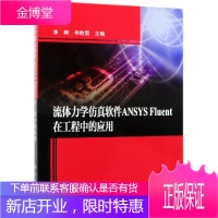 流体力学仿真软件ANSYS FLUENT在工程中的应用 李辉,申胜男 著 科技综合