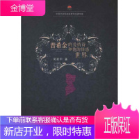 普希金的爱情诗和他的情感世界 郭家申 著作 外国名人传记名人名言