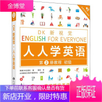 DK新视觉 人人学英语第2册教程 初级 英国DK出版社 著 郭宇佳 张孟词 王烨 编 蔡悦 译