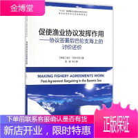 促使渔业协议发挥作用 (挪)盖尔·荷内兰德(Geir Honneland) 著;潘敏 等 译