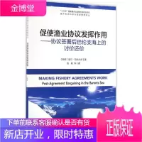 促使渔业协议发挥作用 (挪)盖尔·荷内兰德(Geir Honneland) 著;潘敏 等 译
