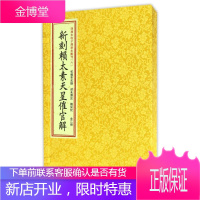 四库未收子部珍本汇刊(6)/新刻賴太素天星催官解 (宋)赖布衣 著作 历史古籍