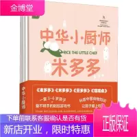 中华小厨师(4册) 有鹿 著 (阿根廷)马里奥·金特罗斯 译 杨冰 绘 智力开发
