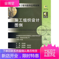 施工组织设计图例/建设工程与软件应用系列8(CD) 武树春 著作 建筑工程