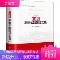 山西高速公路建设实录 山西省交通运输厅 著 山西省交通运输厅 编 交通运输