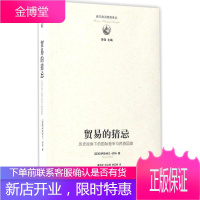 贸易的猜忌 (英)伊斯特凡·洪特(Istvan Hont) 著;霍伟岸,迟洪涛,徐至德 译 著作
