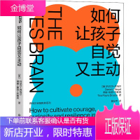 如何让孩子自觉又主动 (美)丹尼尔·西格尔,(美)蒂娜·佩恩·布赖森 著 黄珏苹 译 素质教育