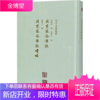 北京风俗杂咏 孙殿起 辑;雷梦水 编;北京风俗杂咏 续编 历史古籍