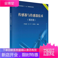 传感器与传感器技术(第4版) 何道清,张禾,石明江 著 大中专理科计算机