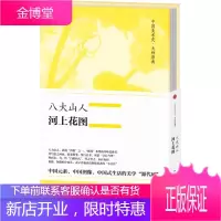 八大山人.河上花图 中国美术史·大师原典 陈丹青推荐 八大山人 著 美术作品