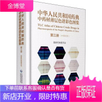 中华人民共和国药典中成药薄层色谱彩色图集 第1册 国家药典委员会 著 药物学