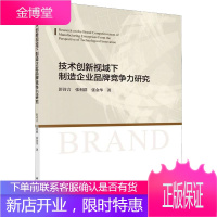 技术创新视域下制造企业品牌竞争力研究 彭诗言,张利群,张金华 著 经济理论、法规