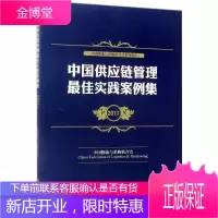 中国供应链管理最佳实践案例集.2017 中国物流与采购联合会 主编 物流管理