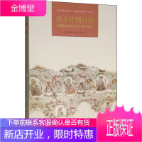 库木吐喇石窟已揭取壁画保护修复研究报告 中国文化遗产研究院,张晓彤 著 美术理论