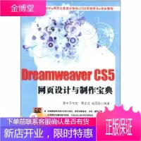 Dreamweaver CS5网页设计与制作宝典(配光盘) 智丰工作室 著作 网页制作