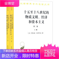 十五至十八世纪的物质文明、经济和资本主义 第2卷 形形色色的交换(2册)