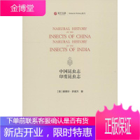 中国昆虫志 印度昆虫志 (英)爱德华·多诺万(Edward Donovan) 著 生物科学