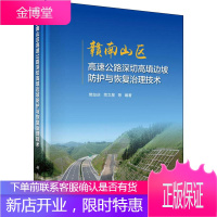 赣南山区高速公路深切高填边坡防护与恢复治理技术 樊友庆 等 编著 著 冶金、地质