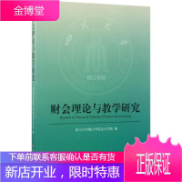 财会理论与教学研究 四川大学锦江学院会计学院 编 著 大中专文科经管