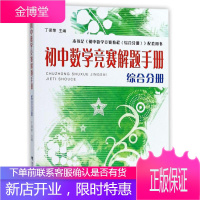 初中数学竞赛解题手册:综合分册 编者:丁保荣 著作 初中数学奥、华赛