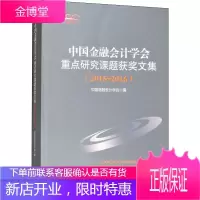 中国金融会计学会重点研究课题获奖文集(2015~2016) 中国金融会计学会 编 会计
