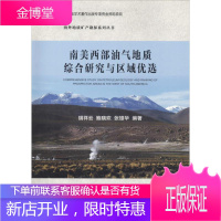 南美西部油气地质综合研究与区域优选 胡祥云,鲍晓欢,张雄华 著 冶金、地质