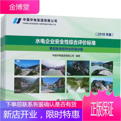 水电企业安全性综合评价标准 中国华电集团有限公司 编著 著 水利电力