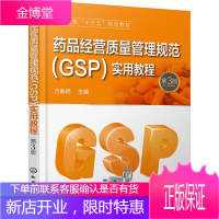 药品经营质量管理规范(GSP)实用教程 第3版 万春艳 编 大中专理科化工