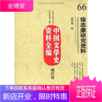 徐志摩研究资料 中国文学史资料全编现代卷 邵华强 中国现当代文学理论