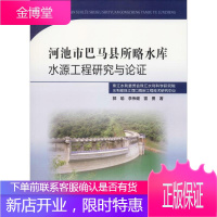 河池市巴马县所略水库水源工程研究与论证 郭瑜,李伟健,雷勇 著 水利电力