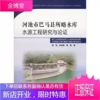 河池市巴马县所略水库水源工程研究与论证 郭瑜,李伟健,雷勇 著 水利电力