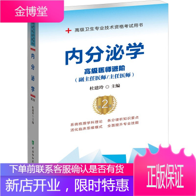 内分泌学 高级医师进阶(副主任医师/主任医师) 第2版 杜建玲 编 西医教材