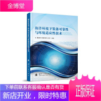 海洋环境下装备可靠性与环境适应性技术 滕克难,欧阳中辉,洪亮 编 环境科学