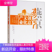 燕京创意文化产业学刊.2017年卷(总第8卷) 包晓光,郭嘉主编 著 包晓光,郭嘉 编 中外文化