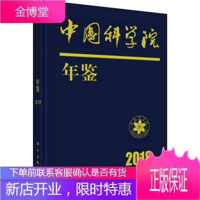 中国科学院年鉴 2018 中国科学院科学传播局 著 中国科学院科学传播局 编 科技综合