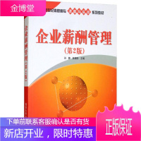 企业薪酬管理(第2版) 孙静、林朝阳 著 孙静,林朝阳 编 大中专文科经管