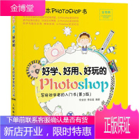 好学、好用、好玩的Photoshop 写给初学者的入门书(第3版) 李金明,李金蓉 著 图形图像