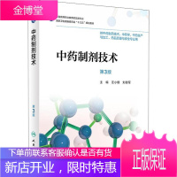 中药制剂技术 第3版 汪小根、刘德军 著 汪小根,刘德军 编 大中专理科医药卫生